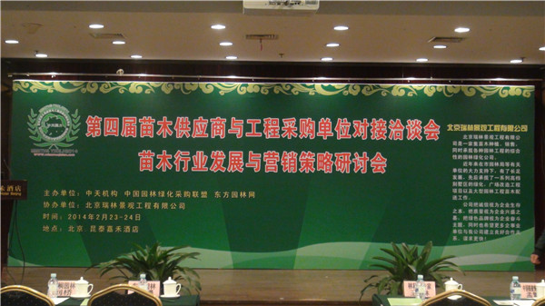 第四屆苗木供應(yīng)商與工程采購單位對(duì)接洽談會(huì)